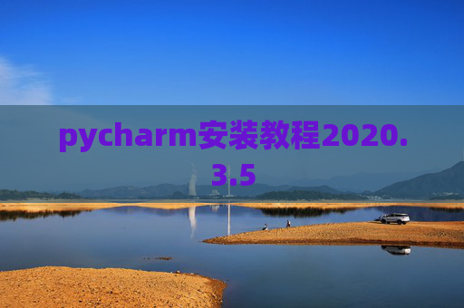pycharm安装教程2020.3.5